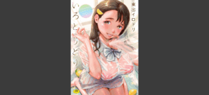 いろとりどり 【デジタル特装版】無料 無料の表紙