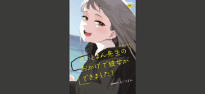 えいとまん先生のおかげで彼女ができました！【フルカラー版】無料 無料の表紙