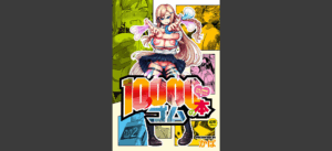 10，000本のゴム 【デジタル特装版】無料 無料の表紙