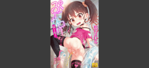 ぷにカロリは〜ふっ！無料 無料の表紙