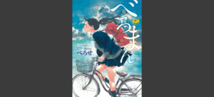 べろまん【FANZA限定特典付き】無料 無料の表紙