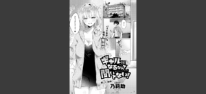 ギャルになるなんて聞いてない！無料 無料の表紙