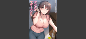 シングルマザーハウス【電子単行本】vol.01FANZA限定版無料 無料の表紙