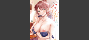 セフレのセンパイ【FANZA限定特典付き】無料 無料の表紙