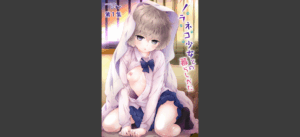 ノラネコ少女との暮らしかた 第1集【合本版】無料 無料の表紙