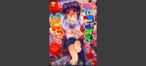 ボコボコりんっ！無料 無料の表紙