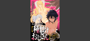 ユニークジョブ【種付けおじさん】を獲得しました【合本版】【FANZAブックス限定特典付き】無料 無料の表紙
