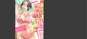 一つ屋根の下〜甘く危険な熟女の香り〜【完全版】1無料 無料の表紙