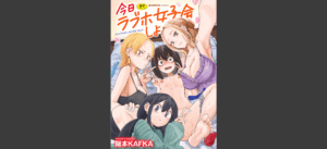 今日ラブホ女子会しよ 【電子限定マンガ付き】無料 無料の表紙
