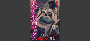 僕の妻を寝取ってください（1）無料 無料の表紙