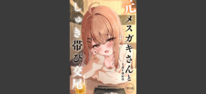元メスガキさんとしゅき帯び交尾【第1話】無料 無料の表紙