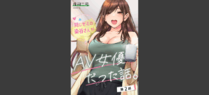 同じゼミの染谷さんがAV女優だった話。 第1話 無料の表紙