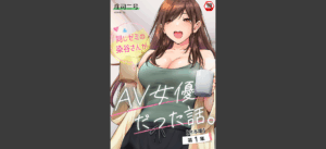 同じゼミの染谷さんがAV女優だった話。 第1集【合本版】 無料の表紙