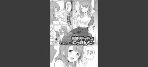 同期とドキドキどっきんぐ 無料の表紙