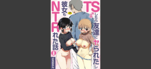 TSしたら友達にヤられたし彼女もNTRれた話 前編無料 無料の表紙