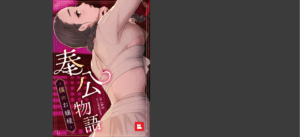 奉公物語〜僕のお嬢様〜【完全版】1巻 無料の表紙