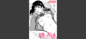 姉の友達 無料の表紙