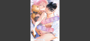 宮原先輩と藤原くん フジクマくんのせいで、ぬいぐるみを卒業？！しちゃいました！（単話版）【SP版】 【前編】 無料の表紙