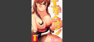 工学ヘヴン 【完全版】 1話 無料の表紙