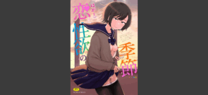 恋と性欲の季節【デジタル版】 無料の表紙