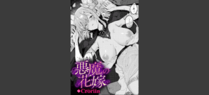 悪魔の花嫁 無料の表紙