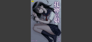 托卵の娘（1） 無料の表紙