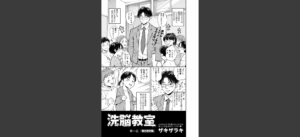 洗脳教室 第一話「特別授業」 無料の表紙