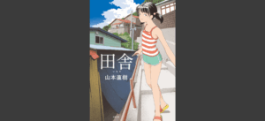 田舎 無料の表紙