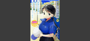【FANZA限定特装版】〇□学園野球部〜真夏の合宿中に種付けされる女子マネージャーたち〜 【18禁】無料 無料の表紙