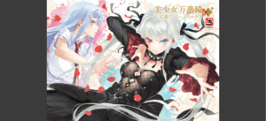 美少女万華鏡 八宝備仁アートワークス 上【電子版】 無料の表紙