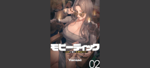 【フルカラー】モビーディック 〜VIPに捧ぐ大きな〇〇〜 1巻無料 無料の表紙