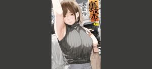 裏本 上 無料の表紙