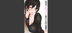 誘惑！！もぎたて都市伝説 無料の表紙