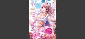 【単行本版】あまあま小悪魔無料 無料の表紙