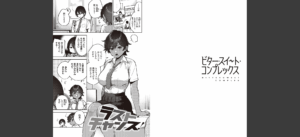 ビター・スイート・コンプレックス 【デジタル特装版】無料 無料 サンプル 11