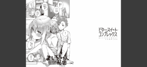 ビター・スイート・コンプレックス 【デジタル特装版】無料 無料 サンプル 7