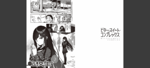 ビター・スイート・コンプレックス 【デジタル特装版】無料 無料 サンプル 9